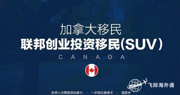 加拿大SUV移民项目