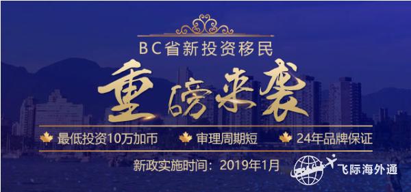 加拿大BC试点投资移民项目