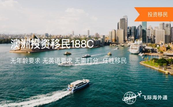 澳洲投资移民