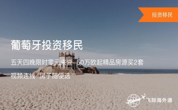 葡萄牙买房移民