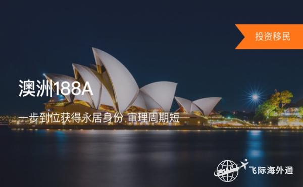 2022澳大利亚(188A)投资移民政策（澳洲移民政策变化介绍）！