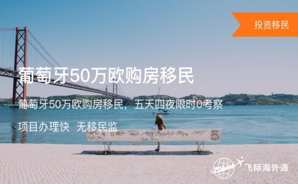 移民葡萄牙有哪些途径？有哪些葡萄牙移民项目可选择？2.jpg