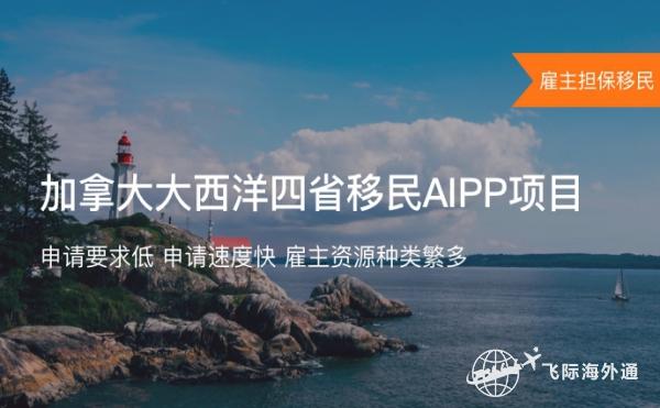 加拿大移民要求最低的省，揭秘AIPP大西洋试点项目！