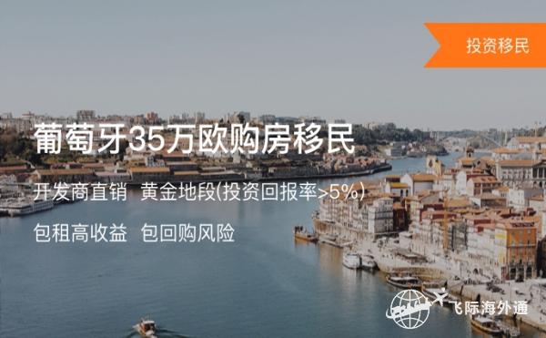 葡萄牙35万欧移民条件有哪些？移民优势又有哪些？2.jpg