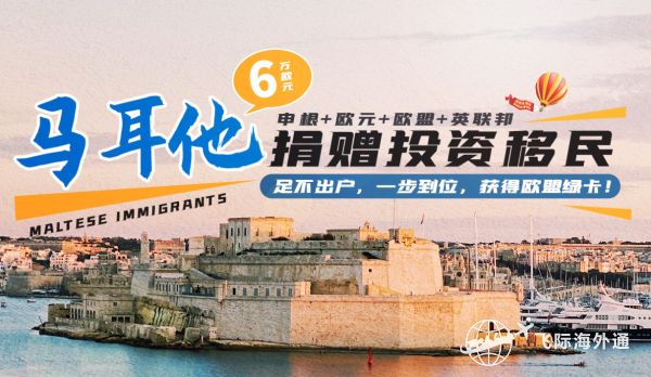 欧洲马耳他移民有什么好处？移民马耳他需要什么条件？2.jpg