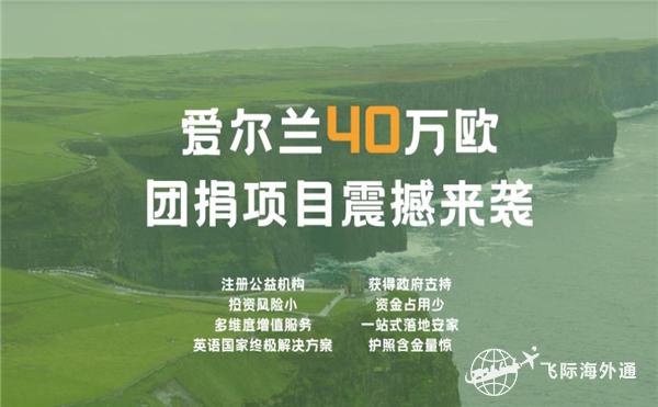 爱尔兰移民优势，移民爱尔兰有优点？