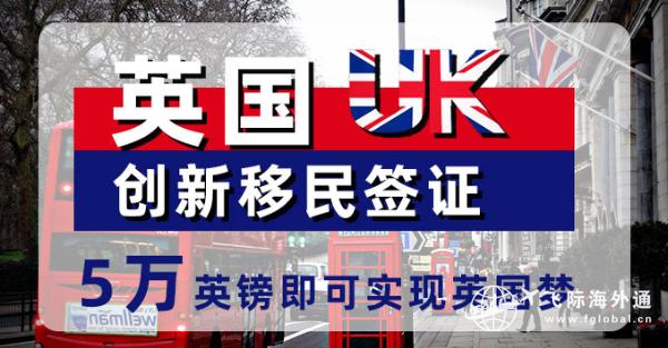 英国移民创新签证你了解吗？申请条件是什么？