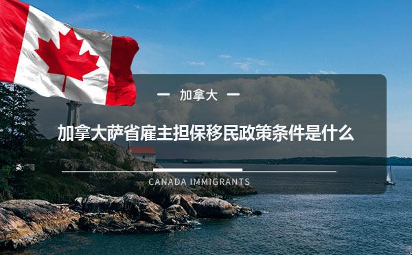加拿大萨省雇主担保移民政策条件是什么-飞际海外通
