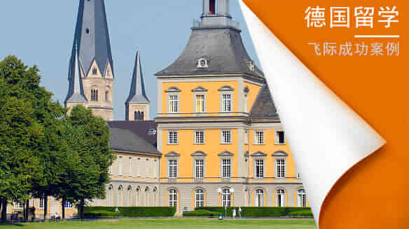 德国留学