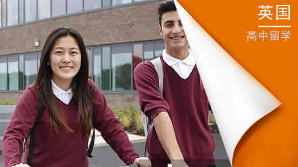 英国高中留学