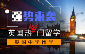英国初中留学