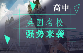 英国高中留学申请