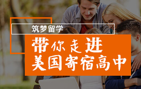 美国高中留学