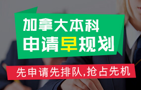 加拿大本科留学