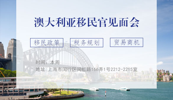 海外移民说明会 聘请持牌律师 应邀者不限