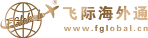 飞际海外通-专注于海外移民、出国留学、房产置业