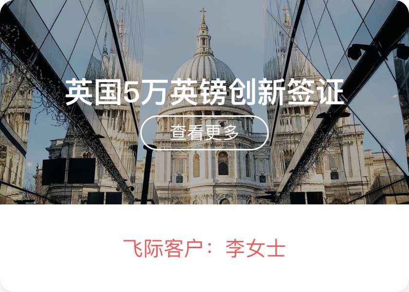 英国移民成功案例