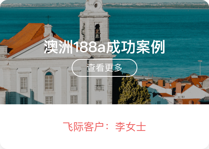 澳洲188A成功案例：创业的每一步，有飞际来铺路