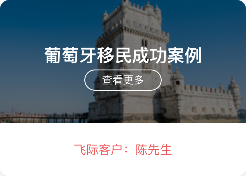 葡萄牙移民成功案例