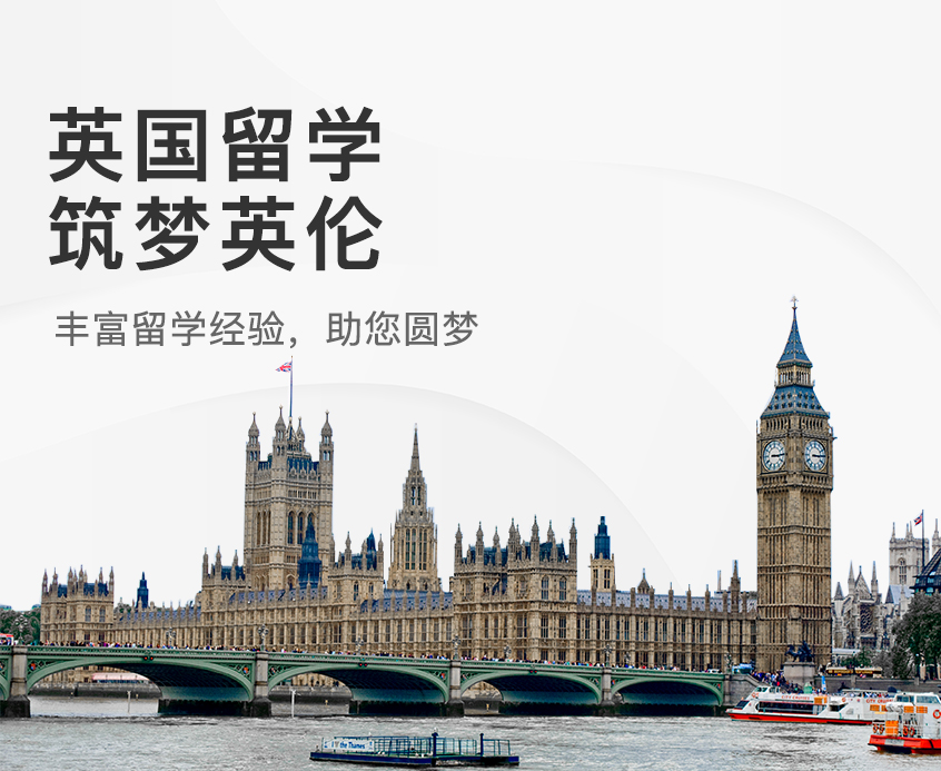 英国留学