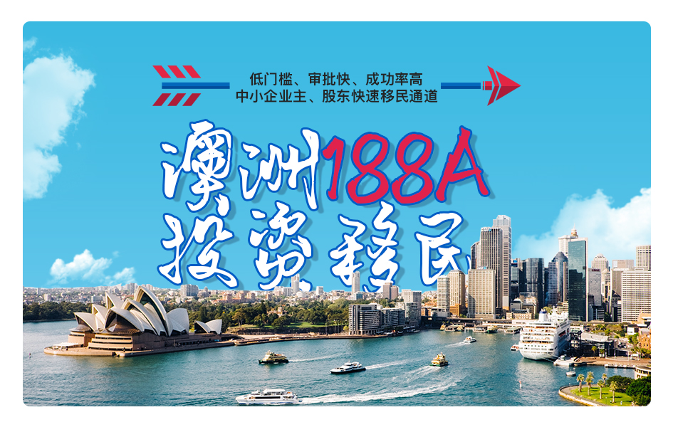 澳洲投资移民188A