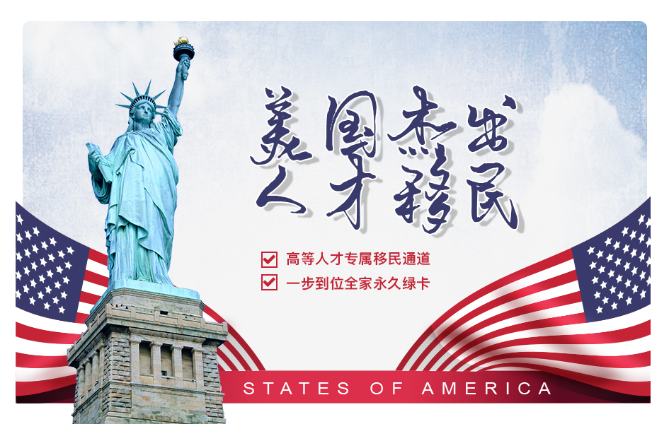 美国杰出人才移民