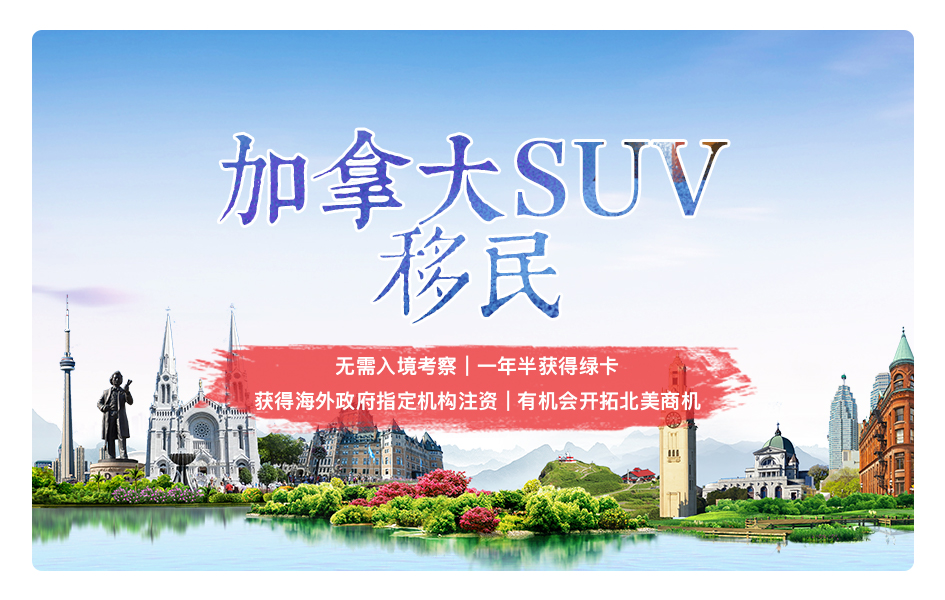 魁省投资移民