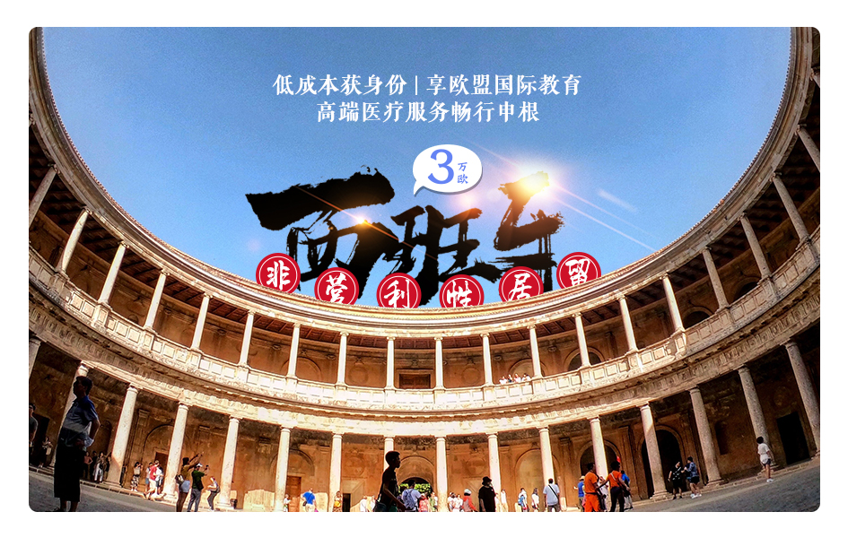 西班牙投资移民