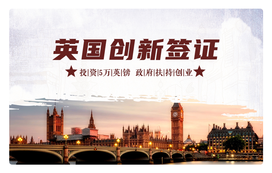 英国5万英镑创新签证