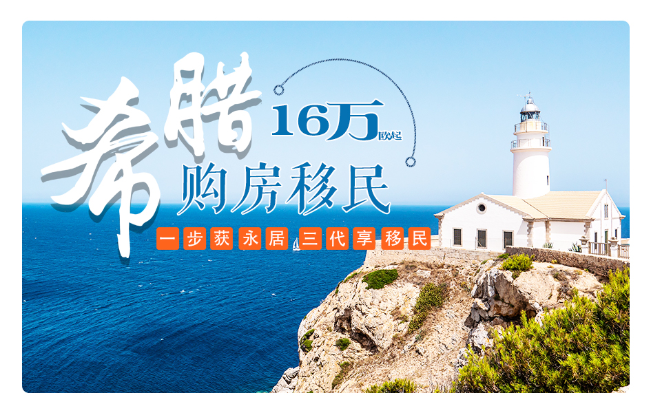 希腊购房移民