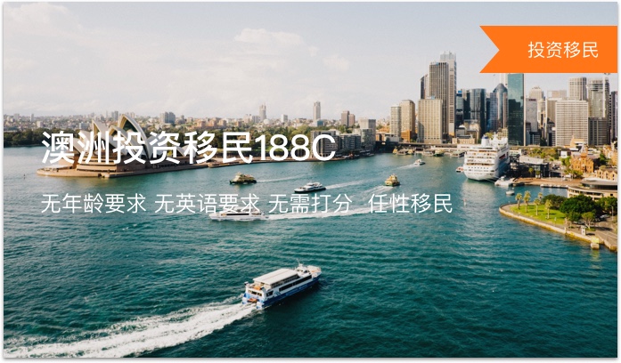 澳洲投资移民188C签证