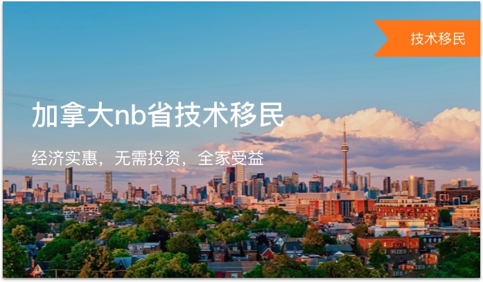加拿大NB省技术移民