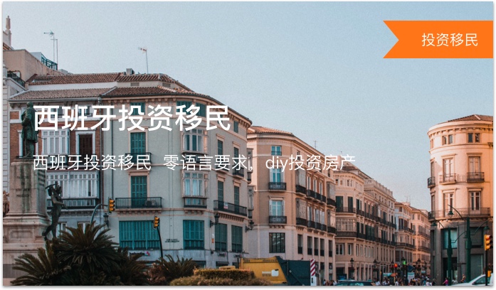 西班牙投资移民