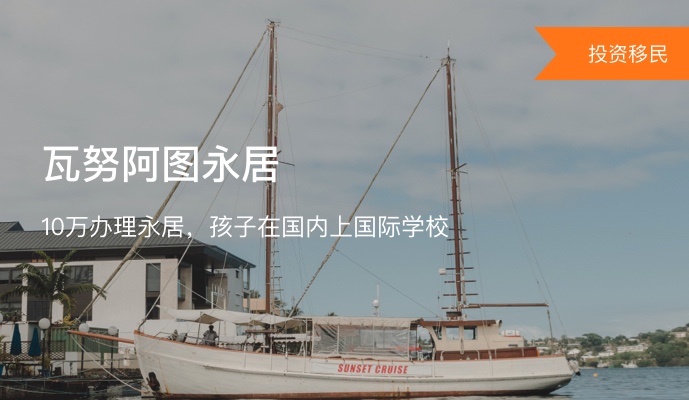 瓦努阿图永居