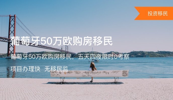 葡萄牙50万欧购房移民