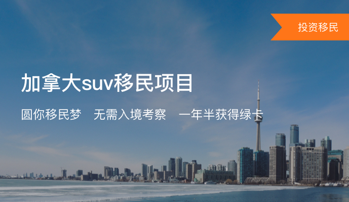 加拿大联邦创业SUV签证移民