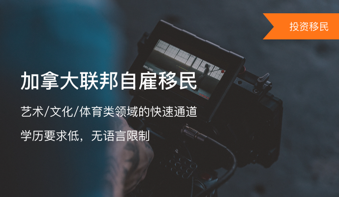 加拿大联邦自雇移民