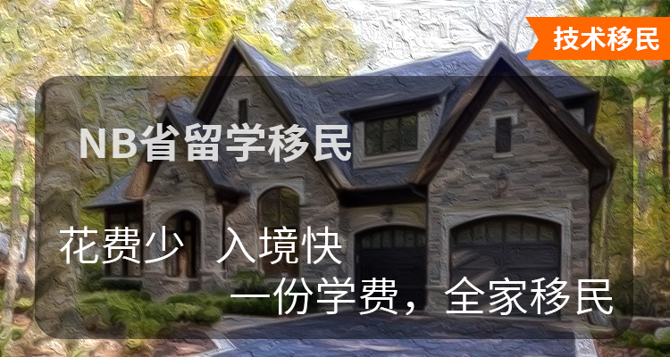 加拿大NB省留学移民