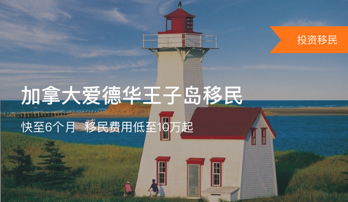 加拿大PEI-爱德华王子岛投资移民