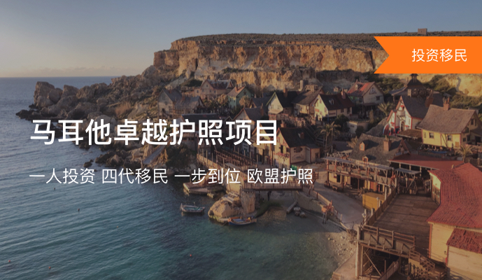 马耳他卓越护照项目