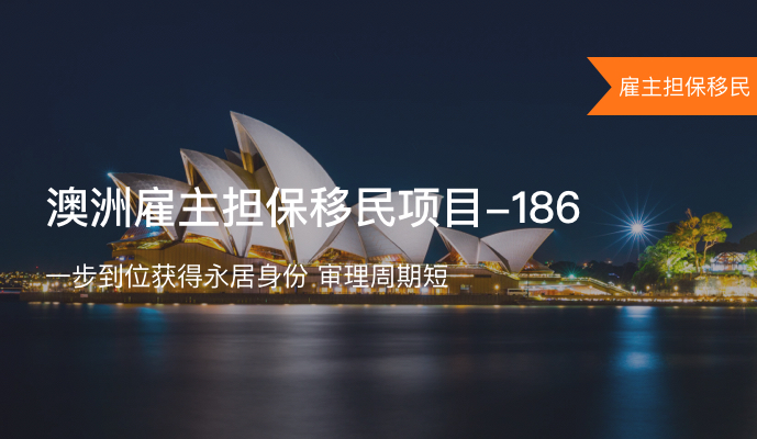 澳洲雇主担保移民项目-186