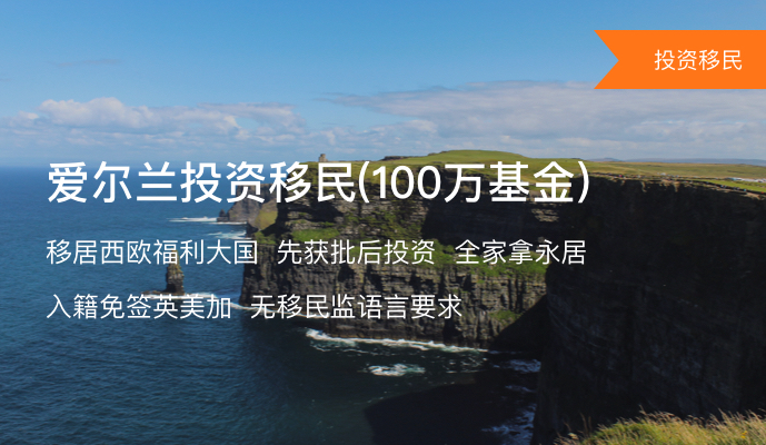 爱尔兰投资移民（基金）