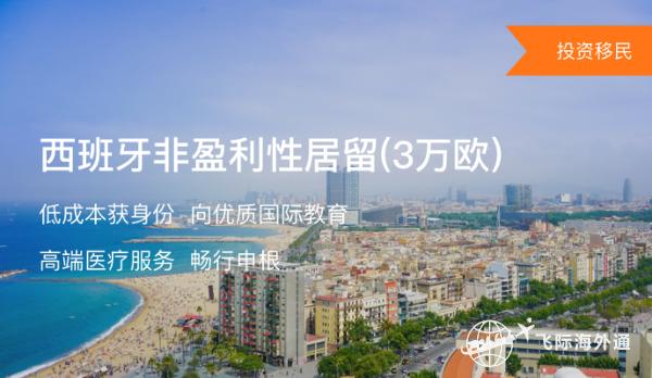 西班牙非盈利移民政策是什么？西班牙非盈利移民可靠吗？