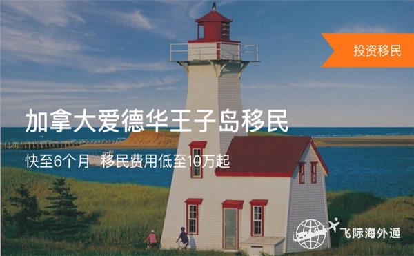 爱德华王子岛移民条件优势是什么，移民爱德华王子岛怎么样？