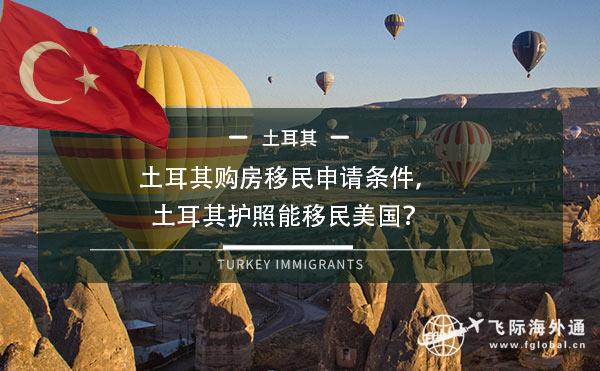 土耳其购房移民申请条件，土耳其护照能移民美国？