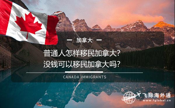 普通人怎样移民加拿大？没钱可以移民加拿大吗？