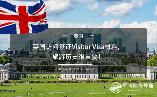 英国访问签证Visitor Visa材料，旅游历史很重要！