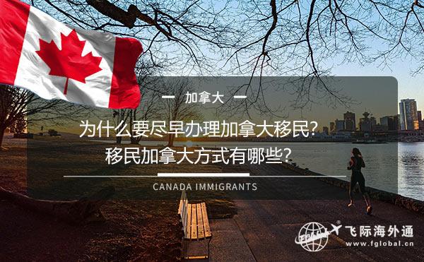 为什么要尽早办理加拿大移民？移民加拿大方式有哪些？