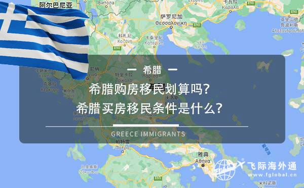 希腊购房移民划算吗？希腊买房移民条件是什么？