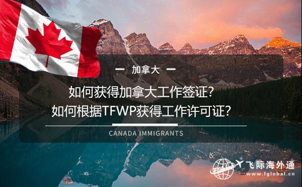 如何获得加拿大工作签证？如何根据TFWP获得工作许可证？